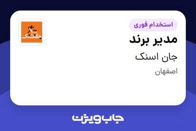  استخدام مدیر برند در جان اسنک