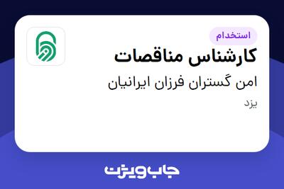  استخدام کارشناس مناقصات در امن گستران فرزان ایرانیان