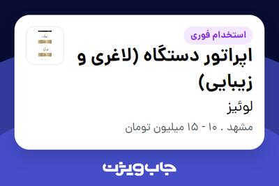  استخدام اپراتور دستگاه (لاغری و زیبایی) - خانم در لوئیز