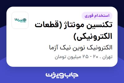  استخدام تکنسین مونتاژ (قطعات الکترونیکی) در الکترونیک نوین نیک آزما