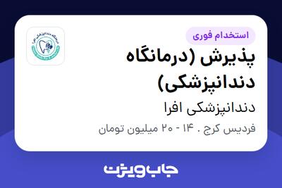  استخدام پذیرش (درمانگاه دندانپزشکی) در دندانپزشکی افرا