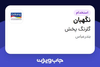  استخدام نگهبان - آقا در گلرنگ پخش
