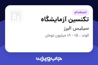  استخدام تکنسین آزمایشگاه - آقا در سیلیس البرز