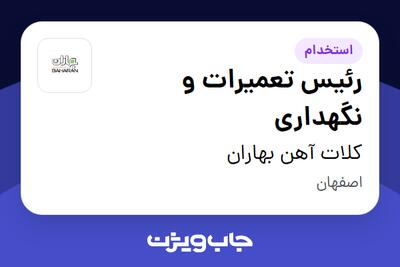  استخدام رئیس تعمیرات و نگهداری - آقا در کلات آهن بهاران