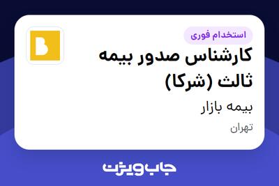  استخدام کارشناس صدور بیمه ثالث (شرکا) در بیمه بازار