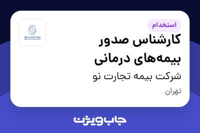  استخدام کارشناس صدور بیمه‌های درمانی در شرکت بیمه تجارت نو