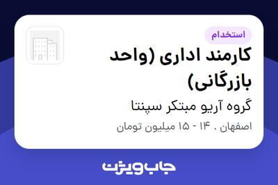  استخدام کارمند اداری (واحد بازرگانی) - خانم در گروه آریو مبتکر سپنتا