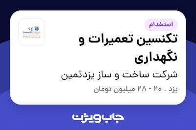  استخدام تکنسین تعمیرات و نگهداری - آقا در شرکت ساخت و ساز یزدثمین