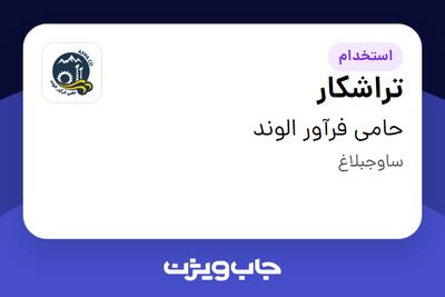  استخدام تراشکار - آقا در حامی فرآور الوند