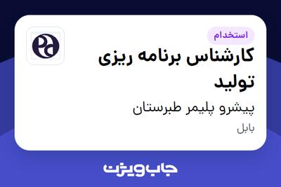  استخدام کارشناس برنامه ریزی تولید در پیشرو پلیمر طبرستان