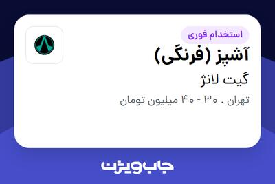  استخدام آشپز (فرنگی) در گیت لانژ