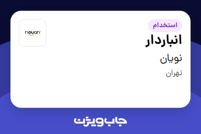  استخدام انباردار - آقا در نویان