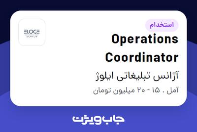  استخدام Operations Coordinator در آژانس تبلیغاتی ایلوژ