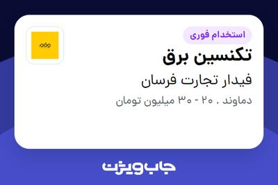  استخدام تکنسین برق در فیدار تجارت فرسان