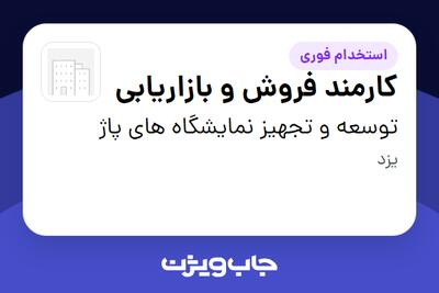  استخدام کارمند فروش و بازاریابی در توسعه و تجهیز نمایشگاه های پاژ