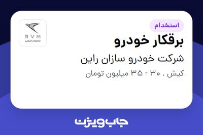  استخدام برقکار خودرو - آقا در شرکت خودرو سازان راین