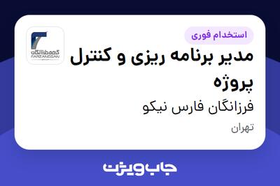  استخدام مدیر برنامه ریزی و کنترل پروژه در فرزانگان فارس نیکو