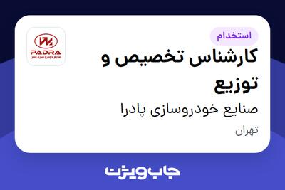  استخدام کارشناس تخصیص و توزیع - آقا در صنایع خودروسازی پادرا