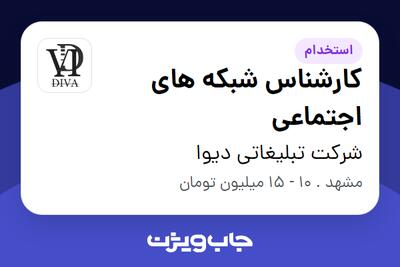  استخدام کارشناس شبکه های اجتماعی - آقا در شرکت تبلیغاتی دیوا