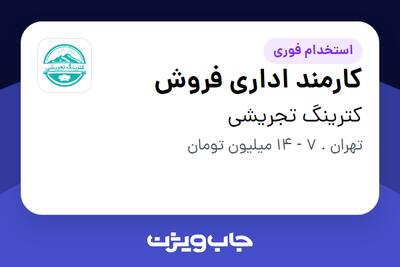  استخدام کارمند اداری فروش - خانم در کترینگ تجریشی