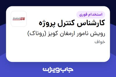  استخدام کارشناس کنترل پروژه - آقا در رویش نامور ارمغان کویز (روناک)