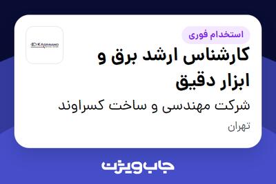  استخدام کارشناس ارشد برق و ابزار دقیق در شرکت مهندسی و ساخت کسراوند
