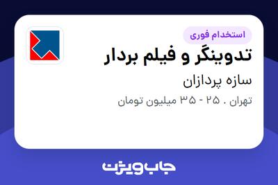  استخدام تدوینگر و فیلم بردار در سازه پردازان