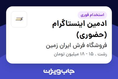  استخدام ادمین اینستاگرام (حضوری) در فروشگاه فرش ایران زمین