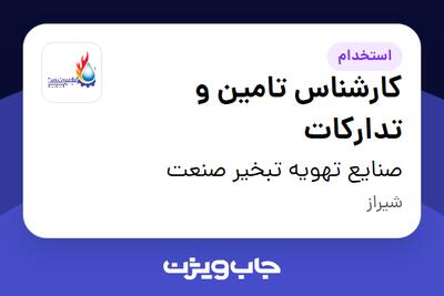  استخدام کارشناس تامین و تدارکات در صنایع تهویه تبخیر صنعت