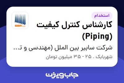 استخدام کارشناس کنترل کیفیت (Piping) - آقا در شرکت سابیر بین الملل (مهندسی و توسعه تجهیزات)