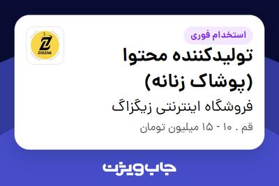  استخدام تولیدکننده محتوا (پوشاک زنانه) - خانم در فروشگاه اینترنتی زیگزاگ