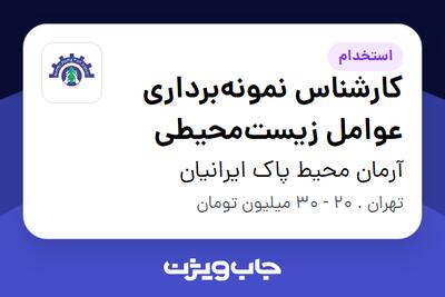  استخدام کارشناس نمونه‌برداری عوامل زیست‌محیطی در آرمان محیط پاک ایرانیان