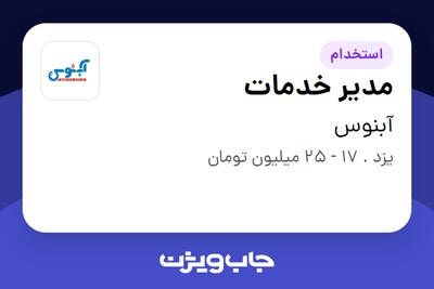  استخدام مدیر خدمات - خانم در آبنوس