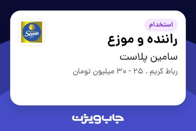  استخدام راننده و موزع - آقا در سامین پلاست