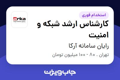  استخدام کارشناس ارشد شبکه و امنیت در رایان سامانه آرکا