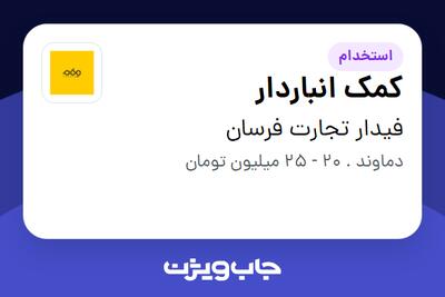  استخدام کمک انباردار در فیدار تجارت فرسان