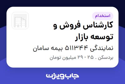  استخدام کارشناس فروش و توسعه بازار در نمایندگی 511344 بیمه سامان
