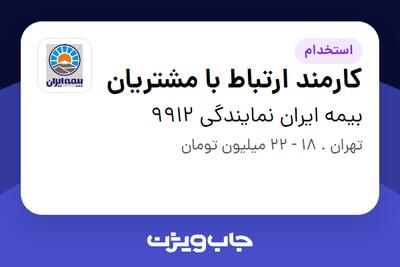  استخدام کارمند ارتباط با مشتریان - خانم در بیمه ایران نمایندگی 9912