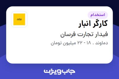  استخدام کارگر انبار - آقا در فیدار تجارت فرسان
