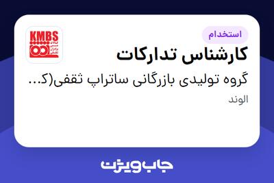  استخدام کارشناس تدارکات در گروه تولیدی بازرگانی ساتراپ ثقفی(کارخانه)