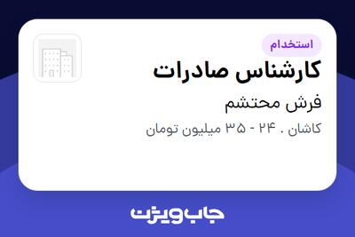 استخدام کارشناس صادرات در فرش محتشم