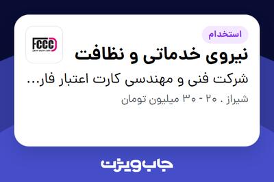  استخدام نیروی خدماتی و نظافت - آقا در شرکت فنی و مهندسی کارت اعتبار فارس