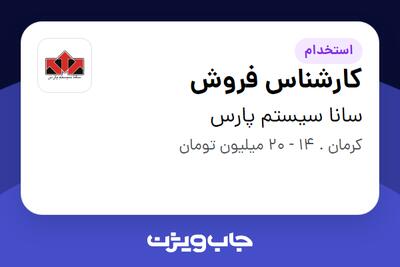  استخدام کارشناس فروش در سانا سیستم پارس