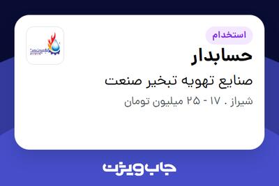  استخدام حسابدار در صنایع تهویه تبخیر صنعت