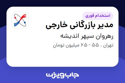  استخدام مدیر بازرگانی خارجی در رهروان سپهر اندیشه