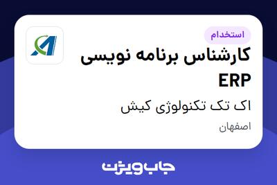  استخدام کارشناس برنامه نویسی ERP در اک تک تکنولوژی کیش