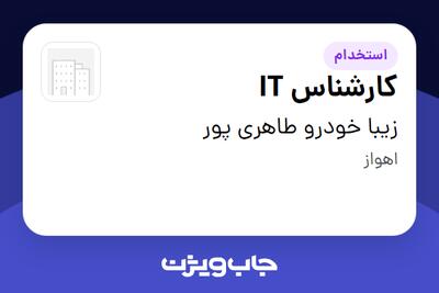  استخدام کارشناس IT در زیبا خودرو طاهری پور