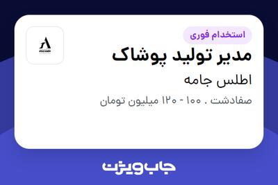  استخدام مدیر تولید پوشاک - آقا در اطلس جامه