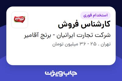  استخدام کارشناس فروش - خانم در شرکت تجارت ایرانیان - برنج آقامیر
