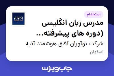  استخدام مدرس زبان انگلیسی (دوره های پیشرفته بزرگسالان) در شرکت نوآوران آفاق هوشمند آتیه
